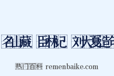 名山藏·臣林记·刘大夏造句是什么意思的图片